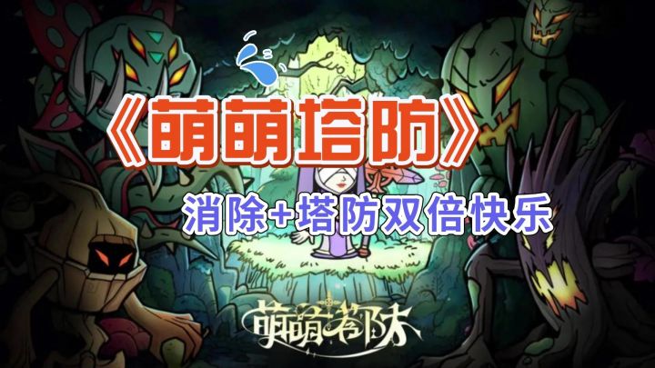 塔防新姿势,自由配技能➕转盘躲伤害截图