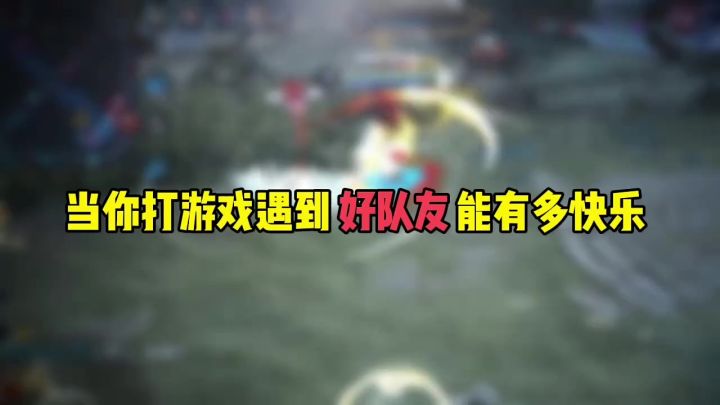 王者荣耀 : 当你打游戏遇到好队友能有多快乐截图