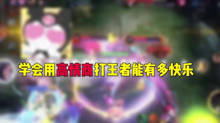 王者荣耀 : 学会用高情商打王者能有多快乐截图