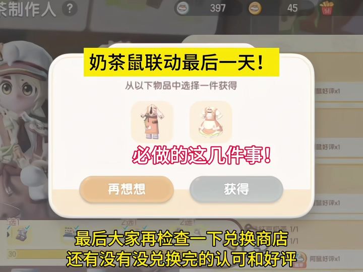 奶茶鼠联动最后一天,必做的这几件事!截图