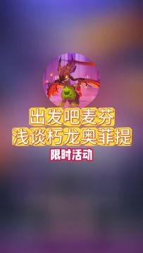 【出发吧麦芬】浅谈朽龙奥菲提（限时活动）