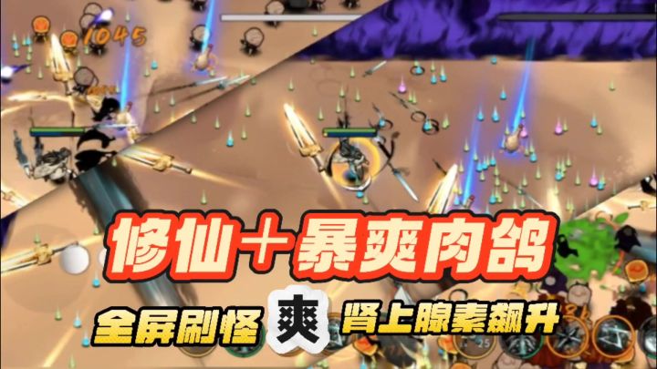 御剑修仙属于国人的浪漫!拳拳到肉,暴爽肉鸽!御剑封魔!截图