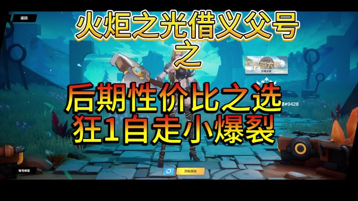 《火炬之光无限》借义父号之狂1小爆裂自走截图