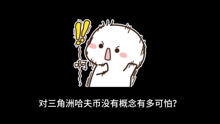 你手里的哈夫币值多少馒头呢！截图