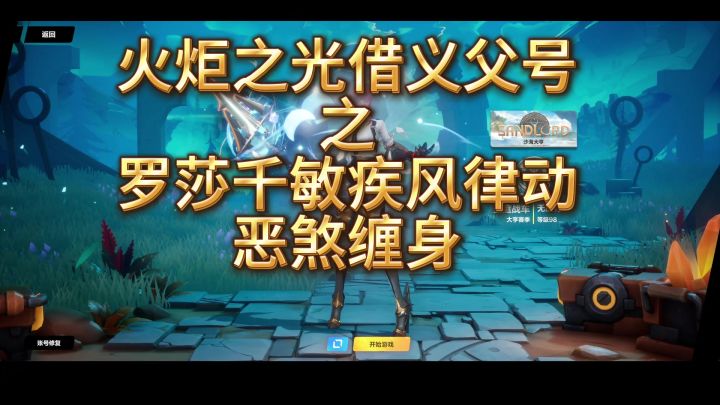 《火炬之光无限》借义父账号之罗莎千敏疾风律动恶煞缠身截图