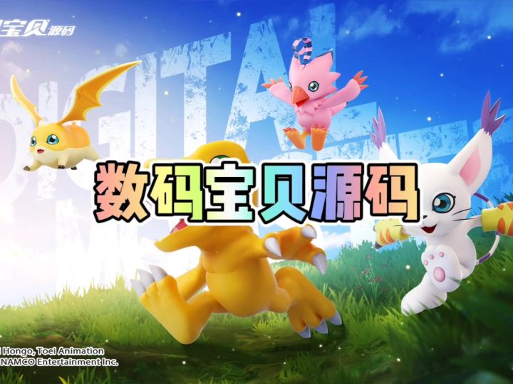 数码宝贝源码截图