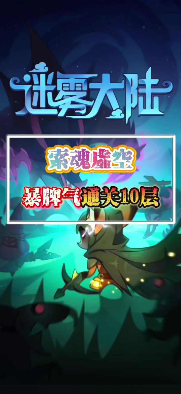 暴脾气通关索魂虚空20层截图