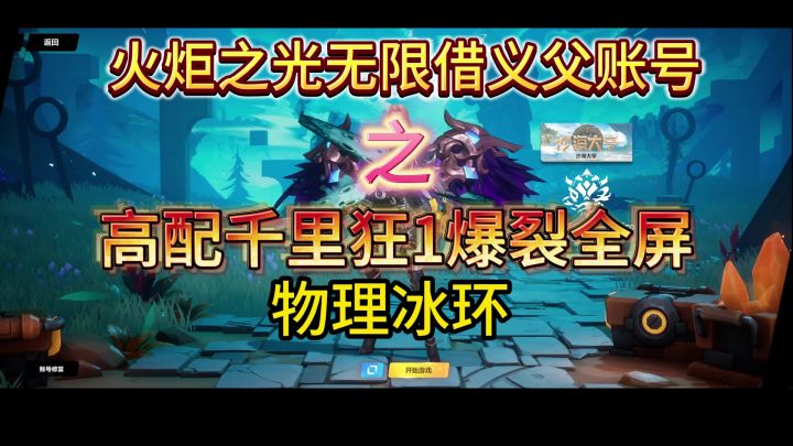 《火炬之光无限》借义父账号千力狂1爆裂全屏爆爽版截图