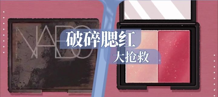 破碎腮红大抢救!手残党也能变身修复大师截图