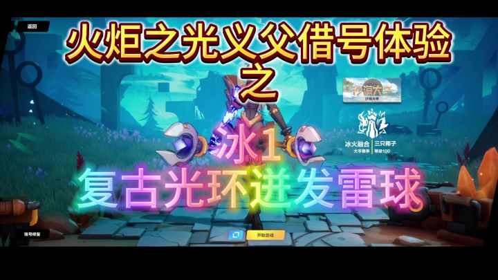 《火炬之光无限》借义父账号之冰1复古光环人雷球截图