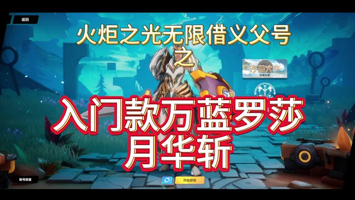 《火炬之光无限》入门款罗莎万蓝月华斩截图