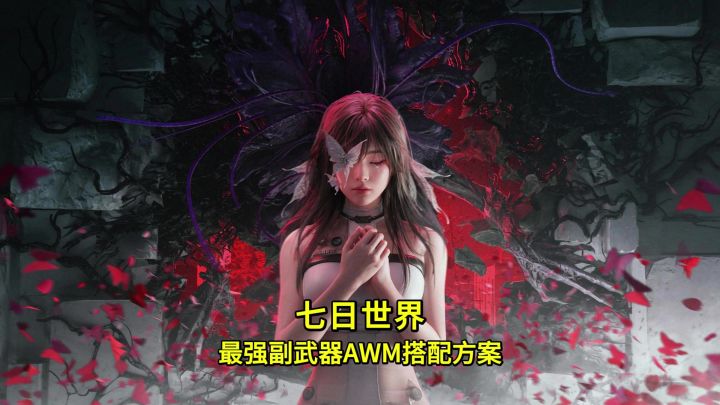 七日世界最强副武器AWM精校图纸推荐,3个金色配件获取位置截图