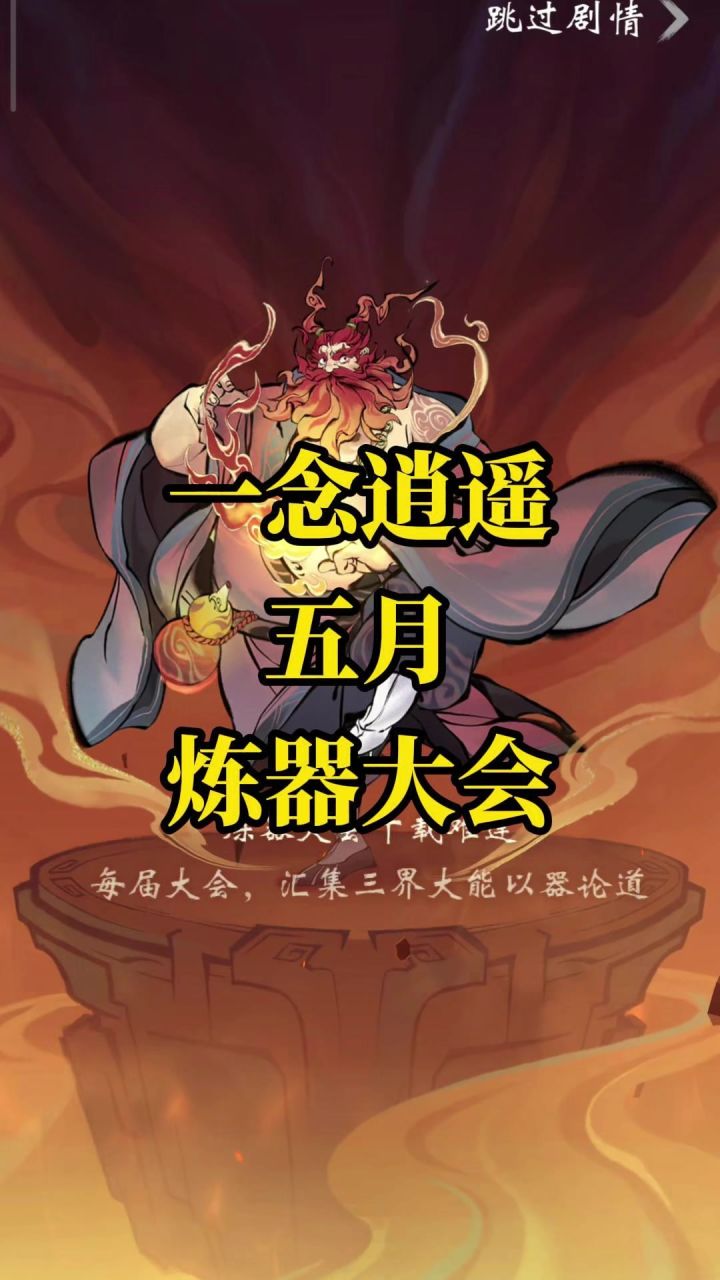一念逍遥五月炼器大会开始啦截图
