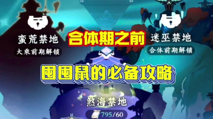 问剑长生:突破合体之前,囤囤鼠的必备攻略截图