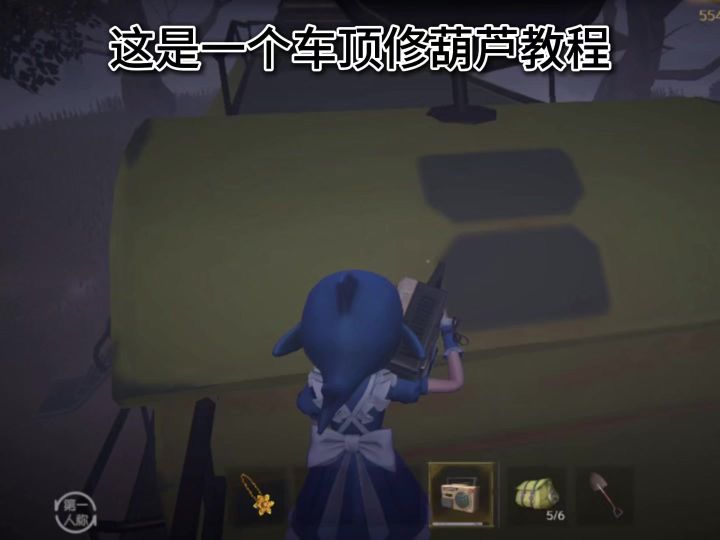 【超自然】车顶修葫芦教程截图
