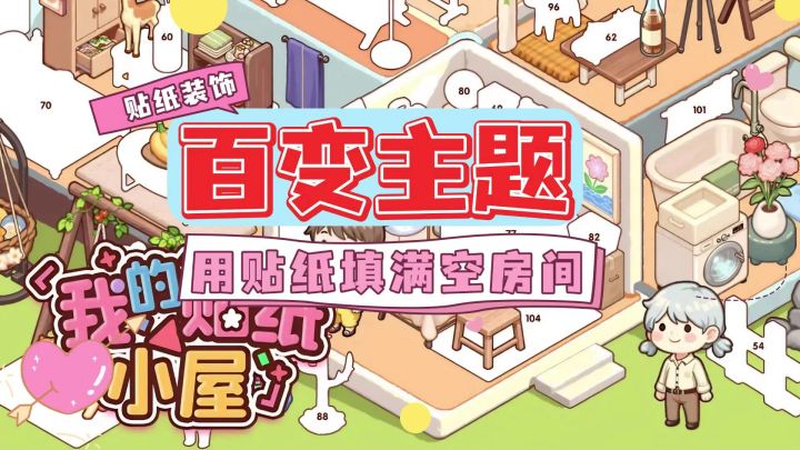 《我的贴纸小屋》贴贴贴!手残党也能当室内设计大师!截图