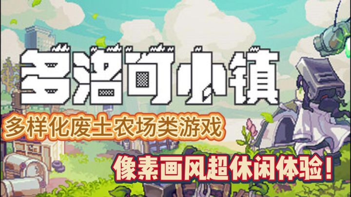 末日废土种田类游戏:多洛可小镇截图