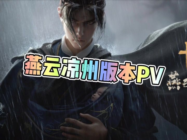 燕云凉州版本PV截图