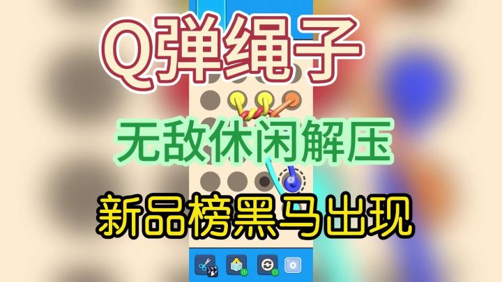 【爆款解压神作!】3D弹弹绳の终极治愈术,手残党秒变解结大师截图