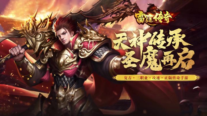 《雷霆传奇》三职业1:1复刻传奇,这波回忆杀我先冲了!截图