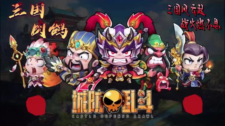 看我运筹帷幄,击垮敌军截图