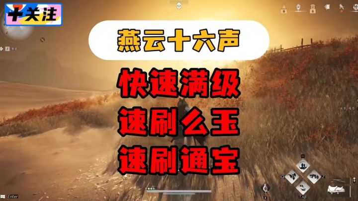 燕云十六声如何快速90级?如何快速拉满么玉和宋元通宝?截图