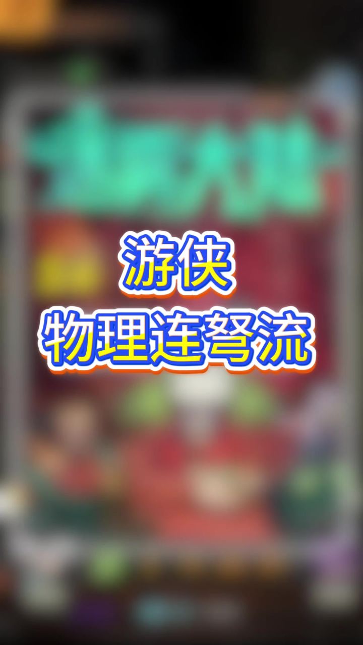 游侠物理连弩流截图