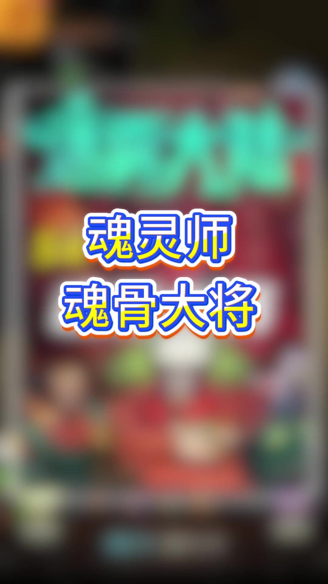 魂灵师魂骨大将截图