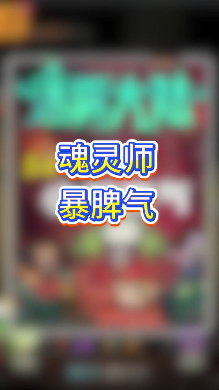 魂灵师暴脾气截图