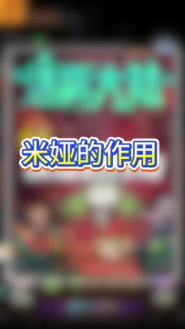 米娅的作用