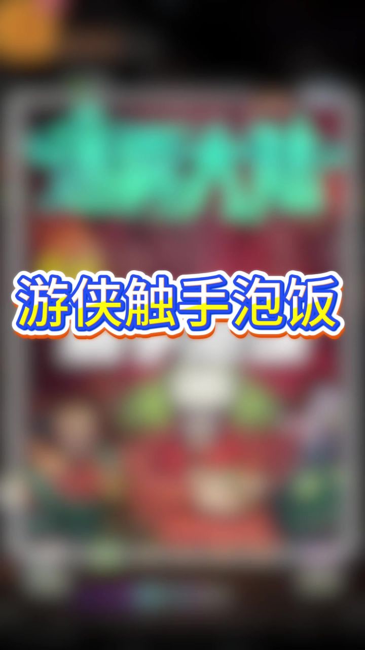 游侠触手泡饭截图