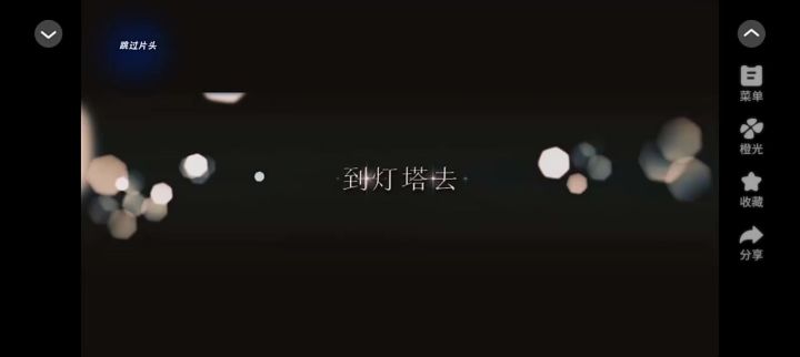 到灯塔去截图