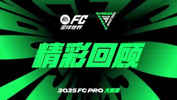 2025FC PRO大师赛回顾