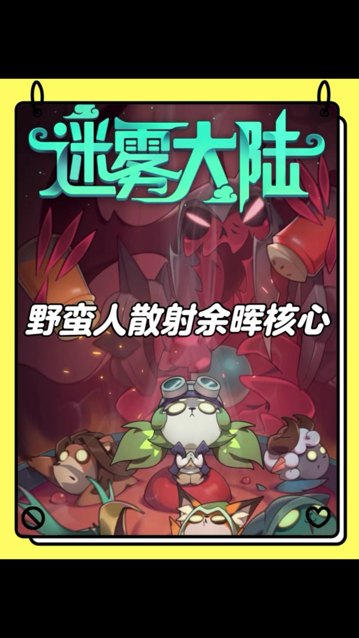 野蛮人散射余晖核心关键!截图