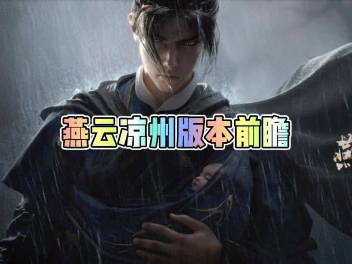 燕云凉州版本内容前瞻截图