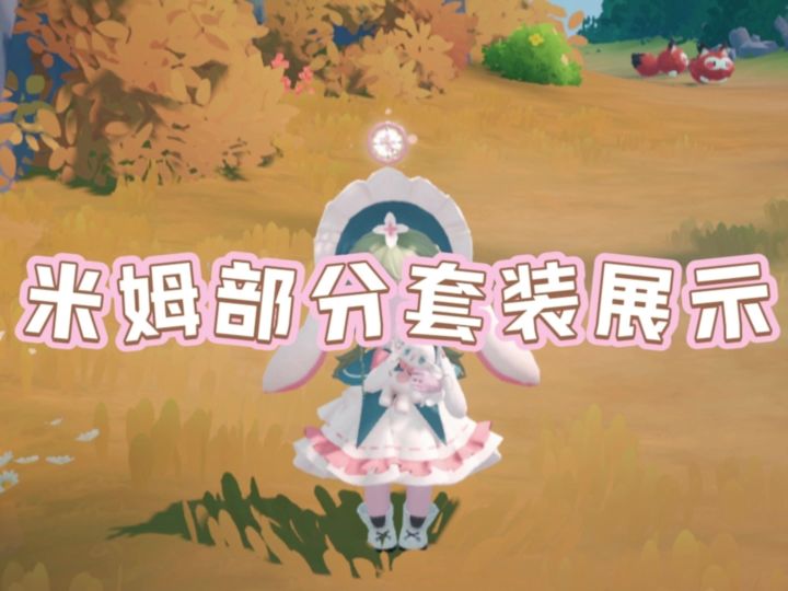 米姆部分套装展示截图