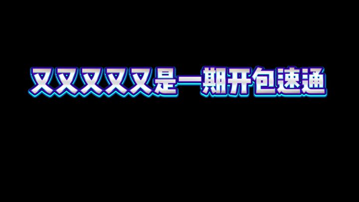 【开包速通】#3 这次居然意外出货了！截图