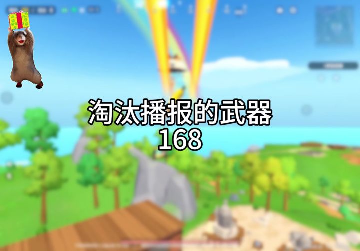 淘汰播报的武器168截图