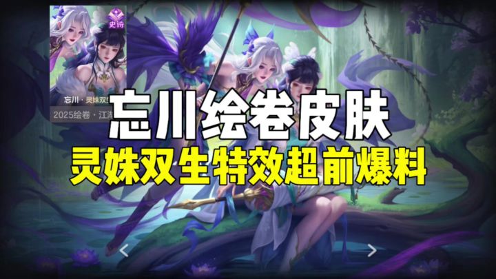 忘川绘卷皮肤超前爆料来了!!!截图