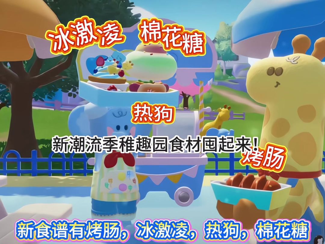 新潮流季稚趣园食材囤起来！截图
