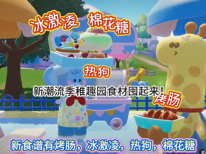 新潮流季稚趣园食材囤起来!截图