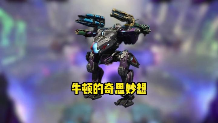 牛顿的奇思妙想 cr：力速双A阿姆罗截图