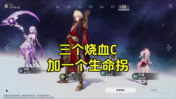 三个烧血C,加一个生命拐,遐蝶能开6次大招!截图