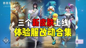 体验服改动合集！！！