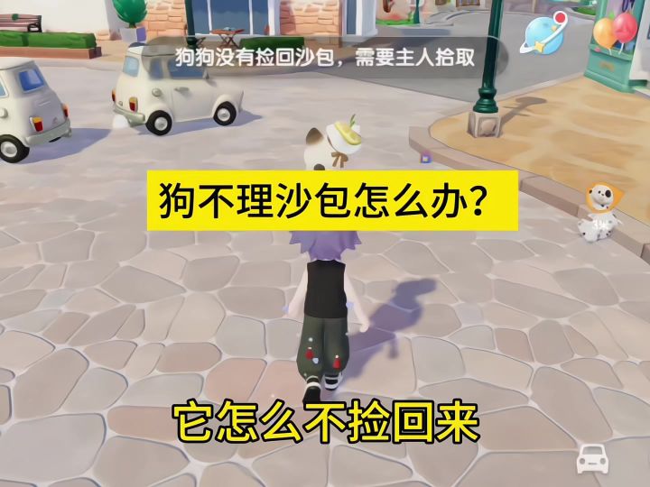 狗不理沙包怎么办？截图