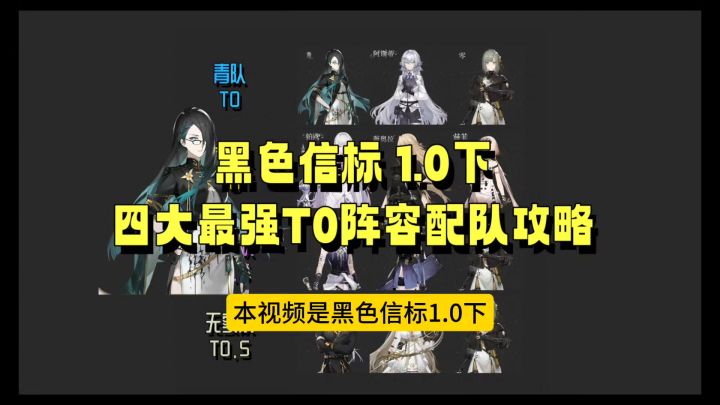 黑色信标 1.0下 四大最强T0阵容配队攻略截图