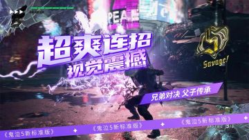 《鬼泣5》手残也能爽的魔人盛宴，但丁尼禄V哥齐上阵