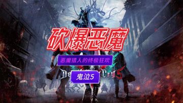 红刀电手炸翻天，但丁尼禄V哥齐上阵