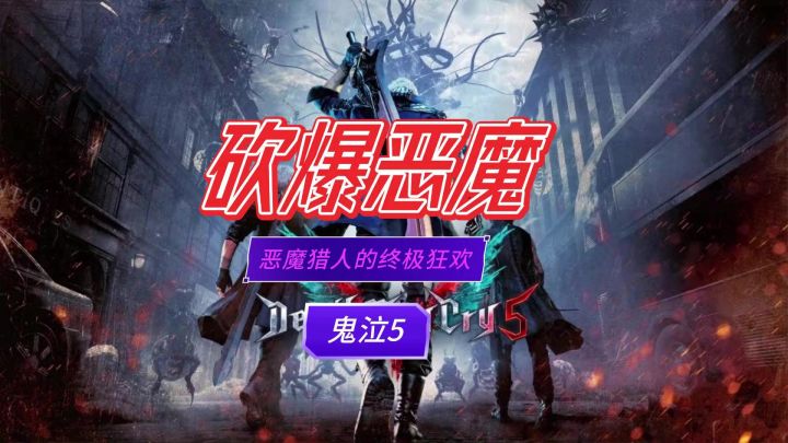 红刀电手炸翻天,但丁尼禄V哥齐上阵截图