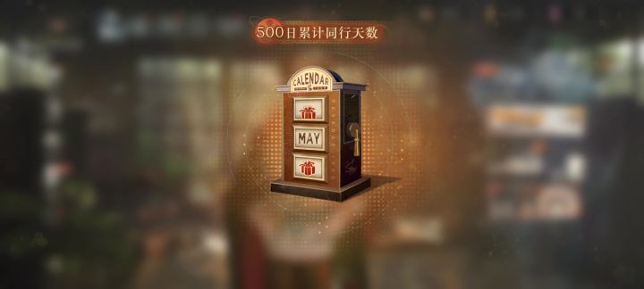 当你登录500天以上,打开新版本会……截图